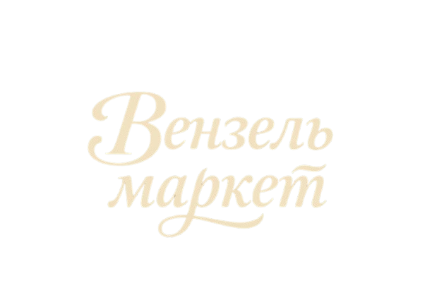 Вензель маркет
